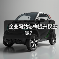 企业网站怎样提升权重呢？（图3）