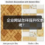 企业网站怎样提升权重呢？