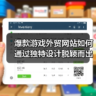 爆款游戏外贸网站如何通过独特设计脱颖而出？