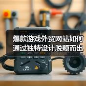 爆款游戏外贸网站如何通过独特设计脱颖而出？（图2）