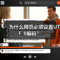 为什么网页必须设置UTF-8编码？（图3）
