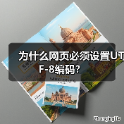 为什么网页必须设置UTF-8编码？（图2）