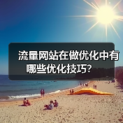 流量网站在做优化中有哪些优化技巧？（图4）