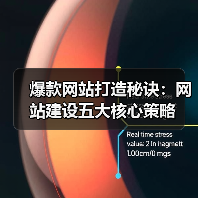 爆款网站打造秘诀：网站建设五大核心策略