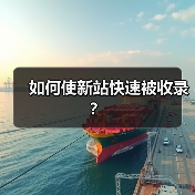 如何使新站快速被收录？（图3）