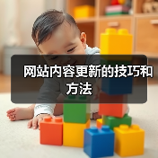 网站内容更新的技巧和方法（图4）