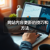 网站内容更新的技巧和方法