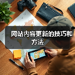 网站内容更新的技巧和方法（图2）