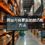 网站内容更新的技巧和方法（图3）