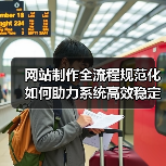 网站制作全流程规范化如何助力系统高效稳定运行？（图2）