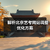 解析北京艺考网站调整优化方案