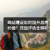 网站建设如何提升品牌价值？效益评估全解析（图2）