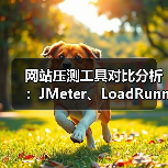 网站压测工具对比分析：JMeter、LoadRunner等主流工具优劣势解析（图4）
