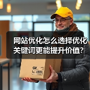 网站优化怎么选择优化关键词更能提升价值？