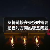 友情链接在交换时需要检查对方网站哪些问题呢？（图3）