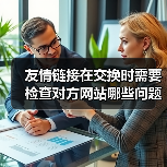 友情链接在交换时需要检查对方网站哪些问题呢？（图2）