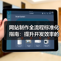 网站制作全流程标准化指南：提升开发效率的关键步骤（图3）