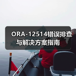 ORA-12514错误排查与解决方案指南