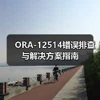 ORA-12514错误排查与解决方案指南（图2）