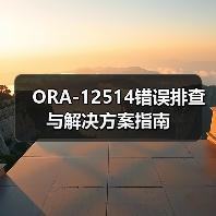 ORA-12514错误排查与解决方案指南（图4）