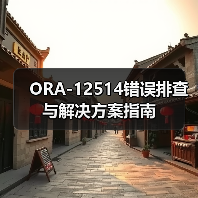ORA-12514错误排查与解决方案指南（图3）