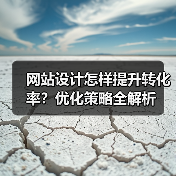 网站设计怎样提升转化率？优化策略全解析（图4）