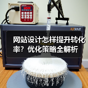 网站设计怎样提升转化率？优化策略全解析