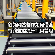 创新网站制作如何借全链路监控提升项目管理效率？