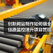 创新网站制作如何借全链路监控提升项目管理效率？（图4）