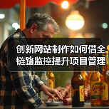 创新网站制作如何借全链路监控提升项目管理效率？（图3）