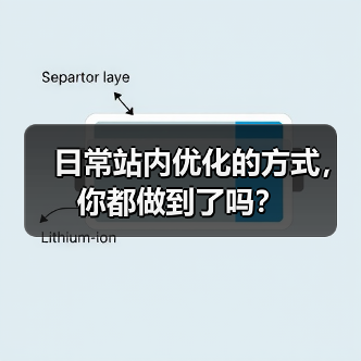 日常站内优化的方式，你都做到了吗？