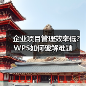企业项目管理效率低？WPS如何破解难题（图4）