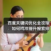 百度关键词优化全攻略：如何精准提升搜索排名？
