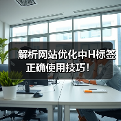 解析网站优化中H标签正确使用技巧！（图3）