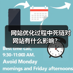网站优化过程中死链对网站有什么影响？