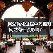 网站优化过程中死链对网站有什么影响？（图2）