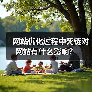 网站优化过程中死链对网站有什么影响？（图3）