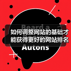 如何调整网站的基础才能获得更好的网站排名呢？