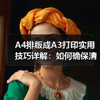 A4排版成A3打印实用技巧详解：如何确保清晰展示与多页合并（图2）