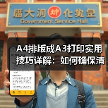 A4排版成A3打印实用技巧详解：如何确保清晰展示与多页合并（图4）
