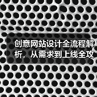 创意网站设计全流程解析，从需求到上线全攻略（图4）