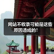 网站不收录可能是这些原因造成的！（图3）