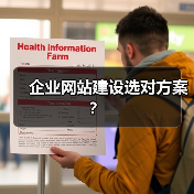 企业网站建设选对方案？