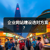 企业网站建设选对方案？（图4）