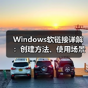 Windows软链接详解：创建方法、使用场景及注意事项（图4）