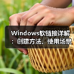 Windows软链接详解：创建方法、使用场景及注意事项（图3）