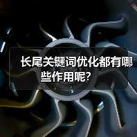 长尾关键词优化都有哪些作用呢？（图3）