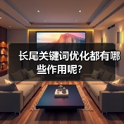 长尾关键词优化都有哪些作用呢？（图4）