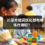 长尾关键词优化都有哪些作用呢？（图2）
