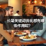 长尾关键词优化都有哪些作用呢？（图1）